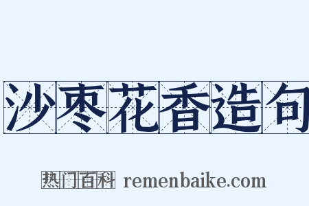 沙枣花香造句是什么意思的图片